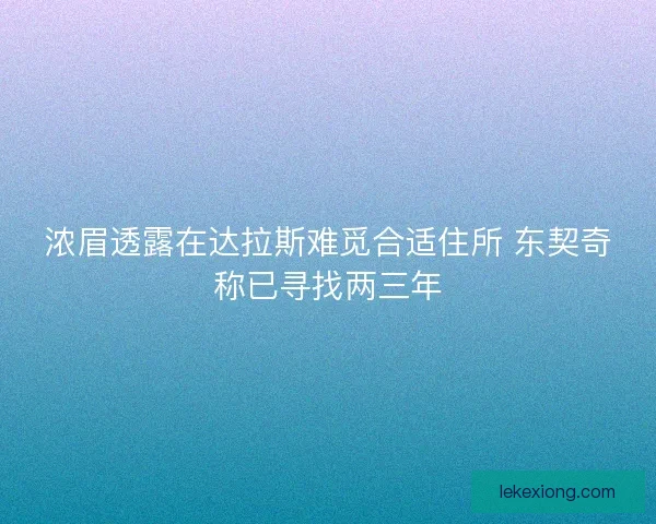 浓眉透露在达拉斯难觅合适住所 东契奇称已寻找两三年